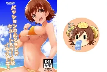 パッション中心ときどきキュート＆クールなイラスト本３ manga cover