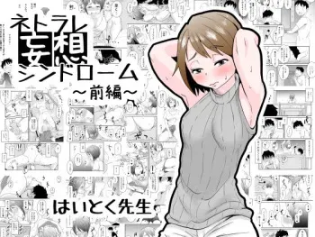 [Haitoku Sensei] Netorare Mousou Syndrome ~Zenpen~ | Netorare Delusion Syndrome ~First Part~ [English] [sureok1] manga cover