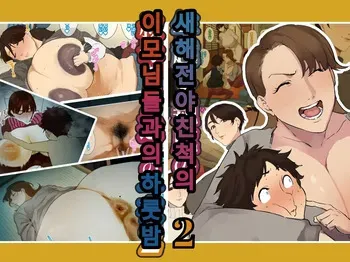 [Mynashi (Ecoruby)] Toshikoshi Kinseki no Oba-chan-tachi to no Hitoyo #2 | 새해 전야 친척의 이모님들과의 하룻밤 #2 [한국어] manga cover
