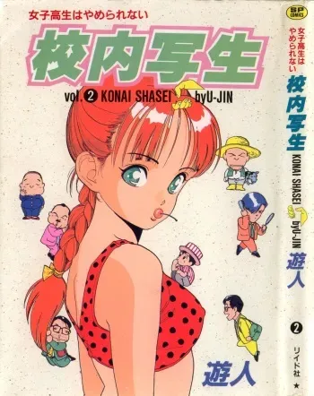[U-Jin] Konai Shasei Vol.02 manga cover