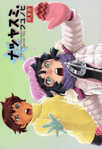 (Shotaful!) [Studio Zealot (Various)] Natsuyasumi. Fuyu no Hi [English] [mysterymeat3] manga cover