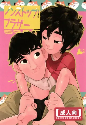 [SGPT (Shiogochi)] Non-stop! Brother (Big Hero 6) [English] [Shotachan] manga cover