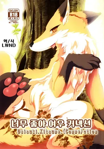 (Fur-st 5) [Bungalow (Sirokoma, WKAR)] Daisuki.Kitsune.(Conne)ction manga cover
