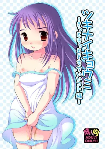 (C88) [YAH-YAH-DOH (Tetramax)] Tsukinai Kyoumi ~Kitto Motto Kimochiii Koto Hen~ manga cover