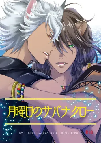 [otona] [Jakureo] Getsuyoubi No Sabanakurou manga cover