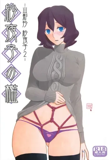 Sayokoâ€™s Cage| Sayoko no Ori manga cover