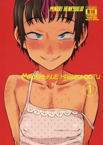 (C92) [Minori Kenkyuujo (Minori Kenshirou)] Chiisana Puffy 1 | Маленькие набухлости 1 [Russian] manga cover