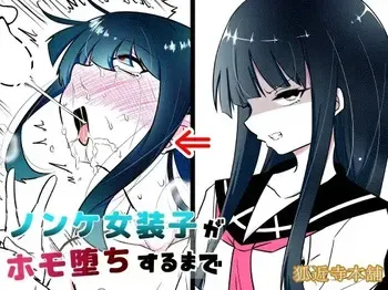 [Kokonji Honpo] 이성애자 여장러가 호모타락 할 때 까지 1 manga cover
