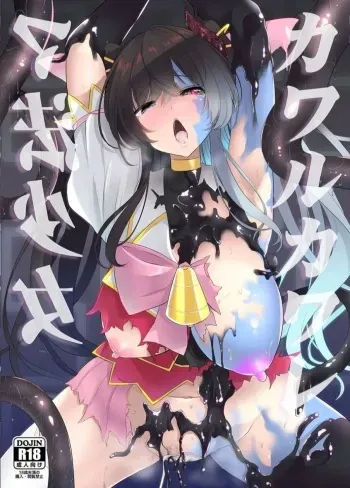 [SeaFox (kirisaki byakko)] Kawaru Kaware Mahou Shoujo | 카와루 카와레 마법소녀 [Korean] [Digital] manga cover