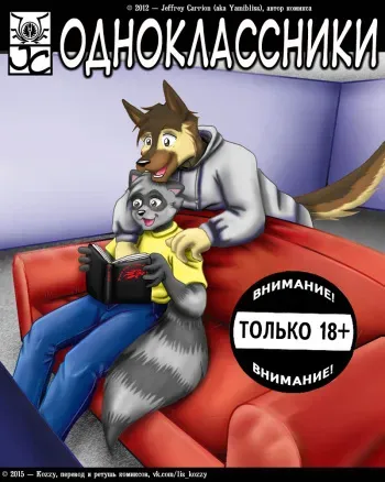[Jeffrey Carrion aka Yamibliss] Classmates / «Одноклассники» (Russian by Kozzy) manga cover