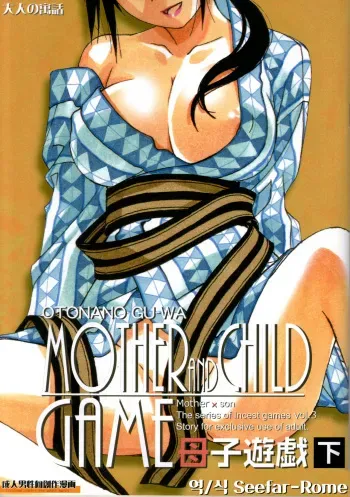 [Otonano Gu-wa (Yamada Tarou (Kamei))] Boshi Yuugi Ge - Mother and Child Game [Korean] manga cover