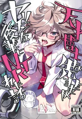 (C105) [Dokudami (Okita Ababa)] Tensai Hakase na Senpai ga Yarichin na Kouhai ni NTRreta Hanashi | 천재 박사 선배가 문란한 후배에게 NTR 당한 이야기 [Korean] manga cover