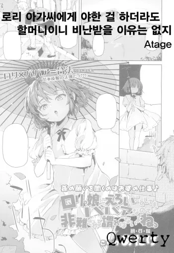 [Atage] Lolikko ni Eroi Koto Shite mo Babaa nanode Hinan Sareru Iware wa Nai yo ne (Towako 4) [Korean] [Qwerty] [Digital] manga cover