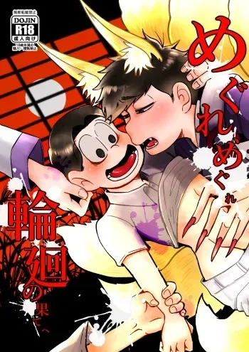 [Mochomocho. (Yusao)] Megure, Megure Rinne no Hate e (Osomatsu-san) [Digital] manga cover
