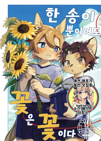 [Cr24 (Kuromu)] Ichirin Saite mo Hana wa Hana | 한 송이 뿐이어도 꽃은 꽃이다 [Korean] [Digital] manga cover