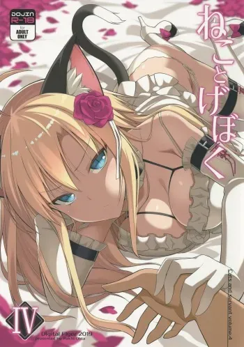 (C97) [Digital Flyer (Oota Yuuichi)] Neko to Geboku IV manga cover