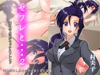 [Sonpuushi (Matsui Yasutsugu)] SeFre to...2 Akogare no Joushi ga Sexfriend [with Text] manga cover