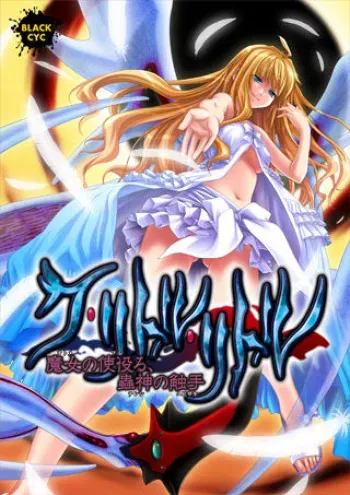 [Black Cyc] Cthulhu ～Otome No Fureru, Tenshi No Yubisaki～ manga cover