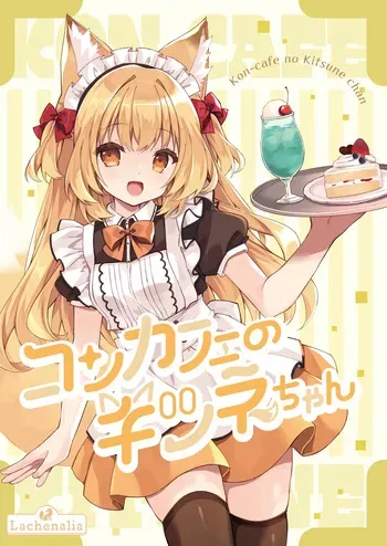[Lachenalia (Purin Purin)]Kon kafe no kitsune-chan 1 manga cover