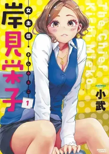 Onna Shounin Kishi Mieko - The Chief Kishi Mieko manga cover
