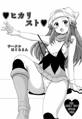 (C80) [Haguruman (Koutarosu)] Hikarist (Pokemon) manga cover