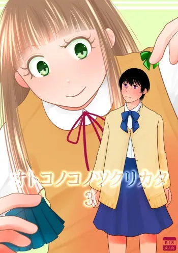 [321go (543)] Otokonoko no Tsukurikata 3 manga cover
