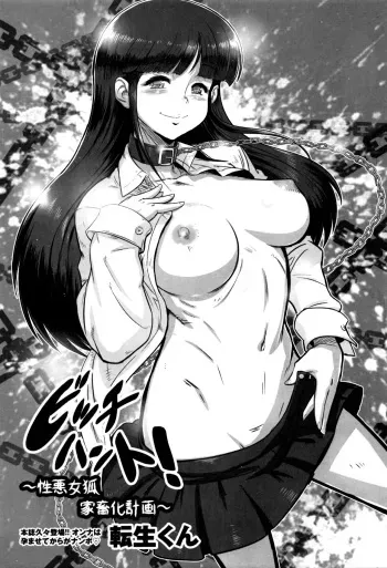 [Tensei-kun] Bitch Hunt! ~Shouwaru Megitsune Kachikuka Keikaku~ | Охота на сучку (COMIC Masyo 2016-07) [Russian] [Rokkgrand] manga cover