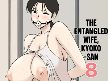 [Urakan] Karamare Tsuma no Kyouko-san 8 manga cover