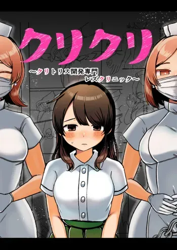 [アマイ少女工房(雨居めいでん)]クリクリ～クリトリス開発専門レズクリニック～ manga cover