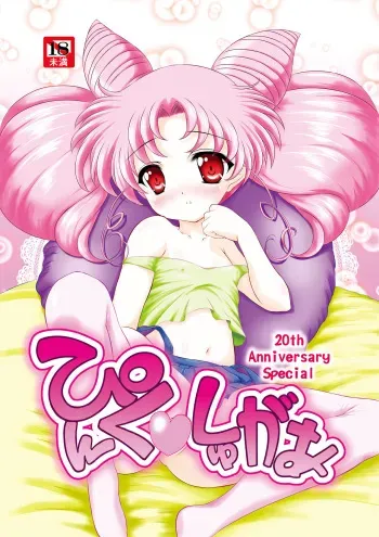 [COUNTER ATTACK (Gyakushuu Takeshi)] PINK SUGAR 20th Anniversary Special (Sailor Moon) [Digital] manga cover