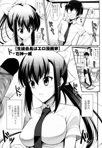 [Ishigami Kazui] Seito Kaichou wa Ero Mangaka (COMIC Penguin Club Sanzokuban 2010-09) manga cover