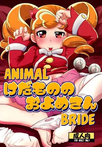 (C78) [HellDevice (nalvas)] Kedamono no Oyome-san (Anyamaru Tantei Kiruminzoo) [English][progste+Bigk40k] manga cover