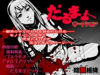 [Ankoku Soshiki (Yawaraka Concrete)] Daruma Auction manga cover