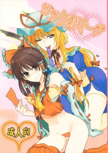 (C75) [Fuguri (Yone)] Sack no March (Touhou Project) manga cover