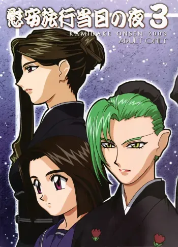 (C65) [Kamidake Onsen (Various)] Ianryokou Toujitsu no Yoru 3 | The Night of the comfort Trip 3 (Tenchi Muyo!) [English] [EHCOVE] manga cover