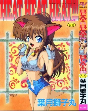 [Hazuki Shishimaru] HEAT HEAT HEAT!!! manga cover