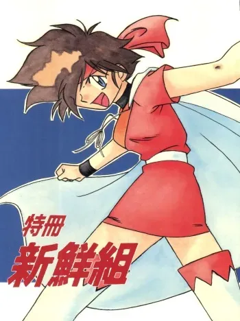 (C50) [Oideyasu Honpo (Various)] Tokusatsu Shinsengumi (Tobe! Isami) manga cover