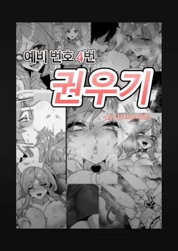 [LUXsumildo] 대학 예비번호 4번 권우기 [Japanese, Korean, English] manga cover