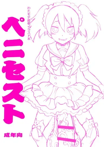 [Kakumei Seifu Kouhoushitsu (Radiohead)] Watamote Choukon Illust Bon - Penisest (Watashi ga Motenai no wa Dou Kangaetemo Omaera ga Warui!) [Digital] manga cover