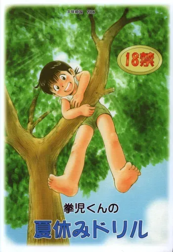 (Shotaket 13) [Sennen Teikoku (Mitsui Jun)] Kenji-kun no Natsuyasumi Drill manga cover