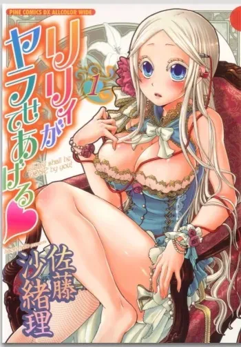 [Satou Saori] Lily ga Yarasete Ageru vol 01 manga cover