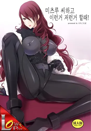 (C84) [Kemokomoya (Komori Kei)] Mitsuru-san to Iroiro Suru! (Persona 3) (Korean) manga cover