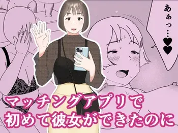[Oroboy] Matchinguapuri de hajimete kanojo ga dekitanoni manga cover