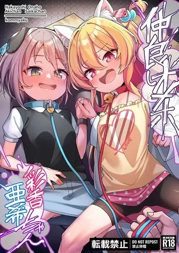 [konnyaku] Nakayoshi Onaho Saika-chan Aki-chan [English] [MTL] manga cover