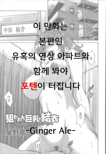 [Hoshino Ryuuichi] Nerawareta Kyonyuu Yui Ch. 1 [Korean] {GingerAle} manga cover