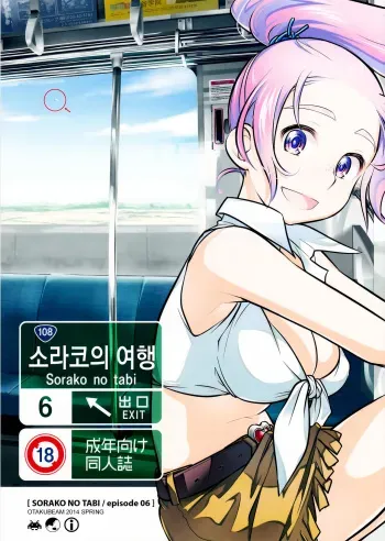 (COMITIA108) [Otaku Beam (Ootsuka Mahiro)] Sorako no Tabi 6 | 소라코의 여행 6 [Korean] manga cover