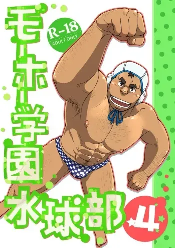 [Maru Tendon (Eikichi)] Mouhou Gakuen Suikyuubu 4 [Digital] manga cover