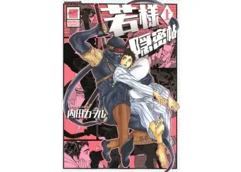 [Uchida Kaoru] Wakasama Onmitsuchou Jou manga cover