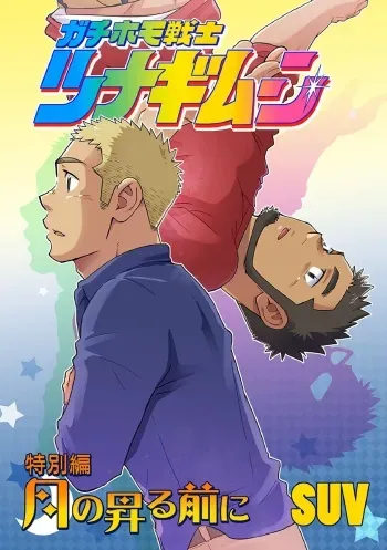 [SUVWAVE (SUV)] Gachi Homo Senshi Tsunagi Moon Tokubetsuhen Tsuki no Noboru Maeni [Digital] manga cover