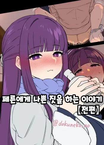 [Dokuneko Noil] Fern ni Warui Koto o Suru Hanashi | 페른에게 나쁜 짓을 하는 이야기 (Sousou no Frieren) [Korean] manga cover